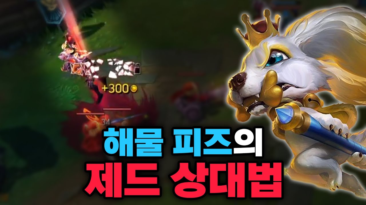 제드에게 피즈 공포증 선물하기