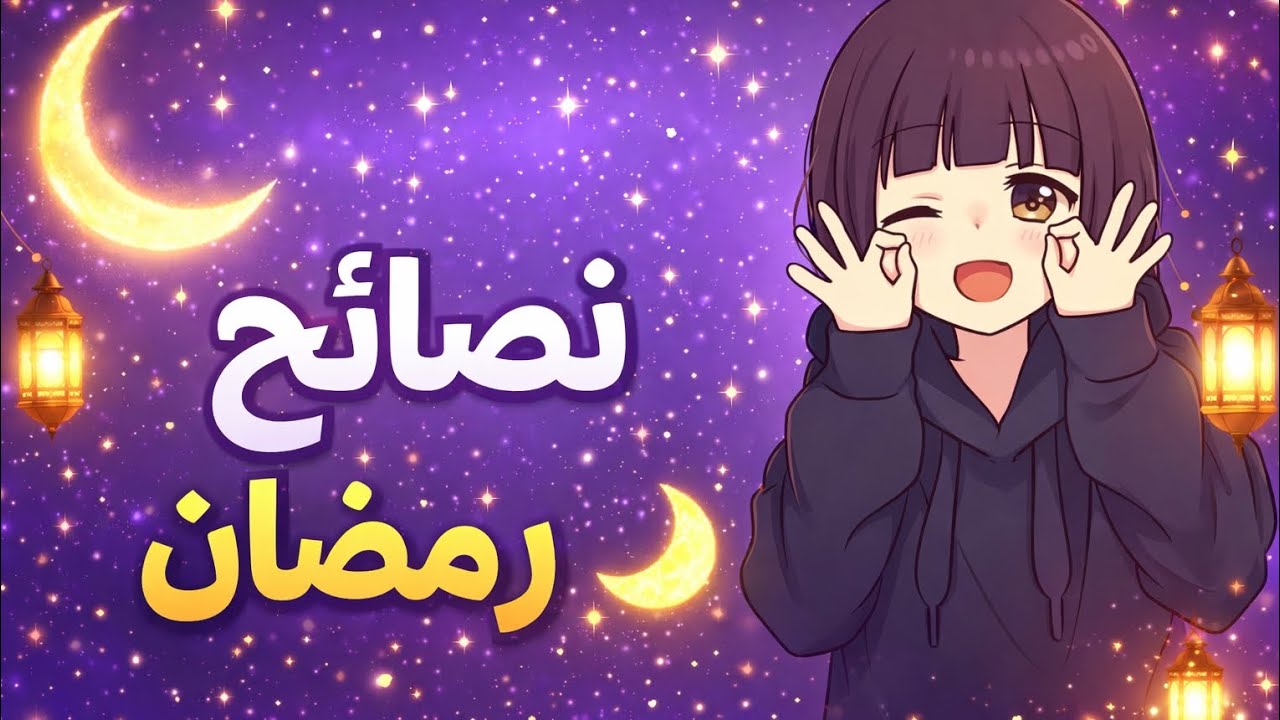 نصائح رمضان