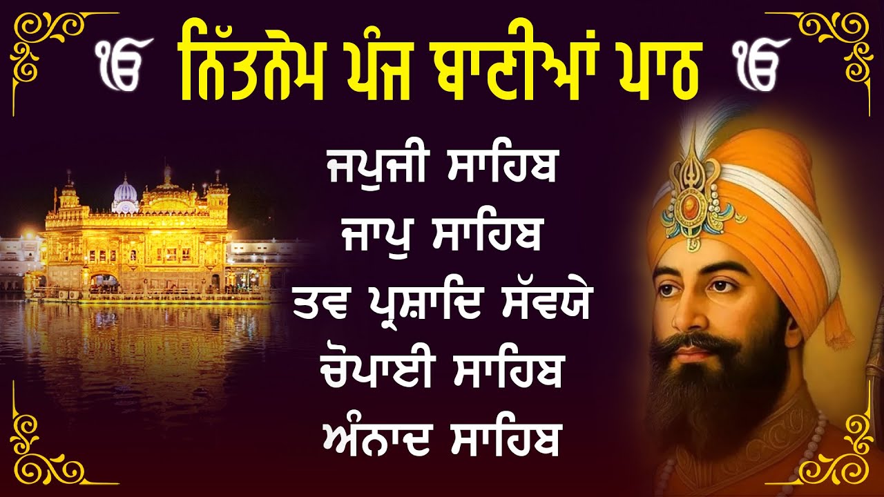 ਗਾਵੈ ਕੋ ਦਾਤਿ ਜਾਣੈ ਨੀਸਾਣੁ | Panj Bania Da Path | Panj Bania Path | Satnam Waheguru | Nitnem