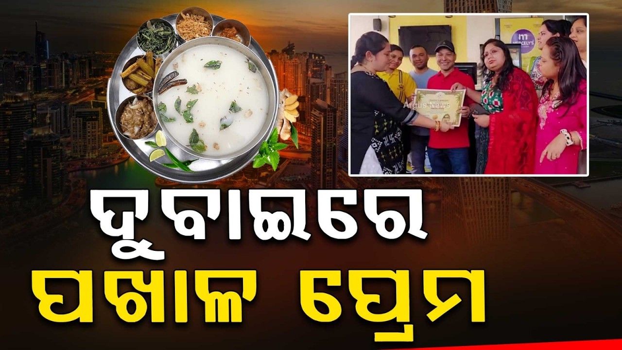 ଦୁବାଇରେ ପଖାଳ ପ୍ରେମ | Odia Diaspora Celebrates Pakhala Divas in Dubai Amid Rising Global Tensions