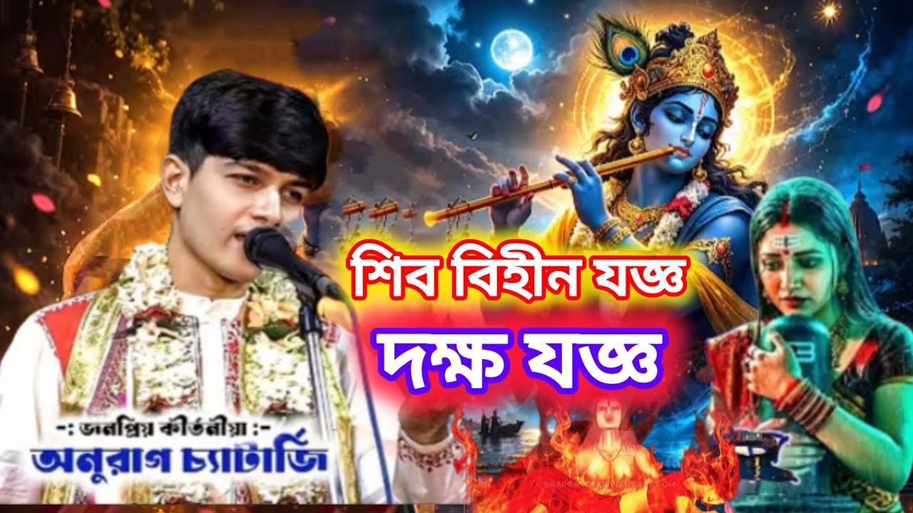 নতুন ভাবে নতুন লীলা ॥ শিব বিহীন যজ্ঞ 