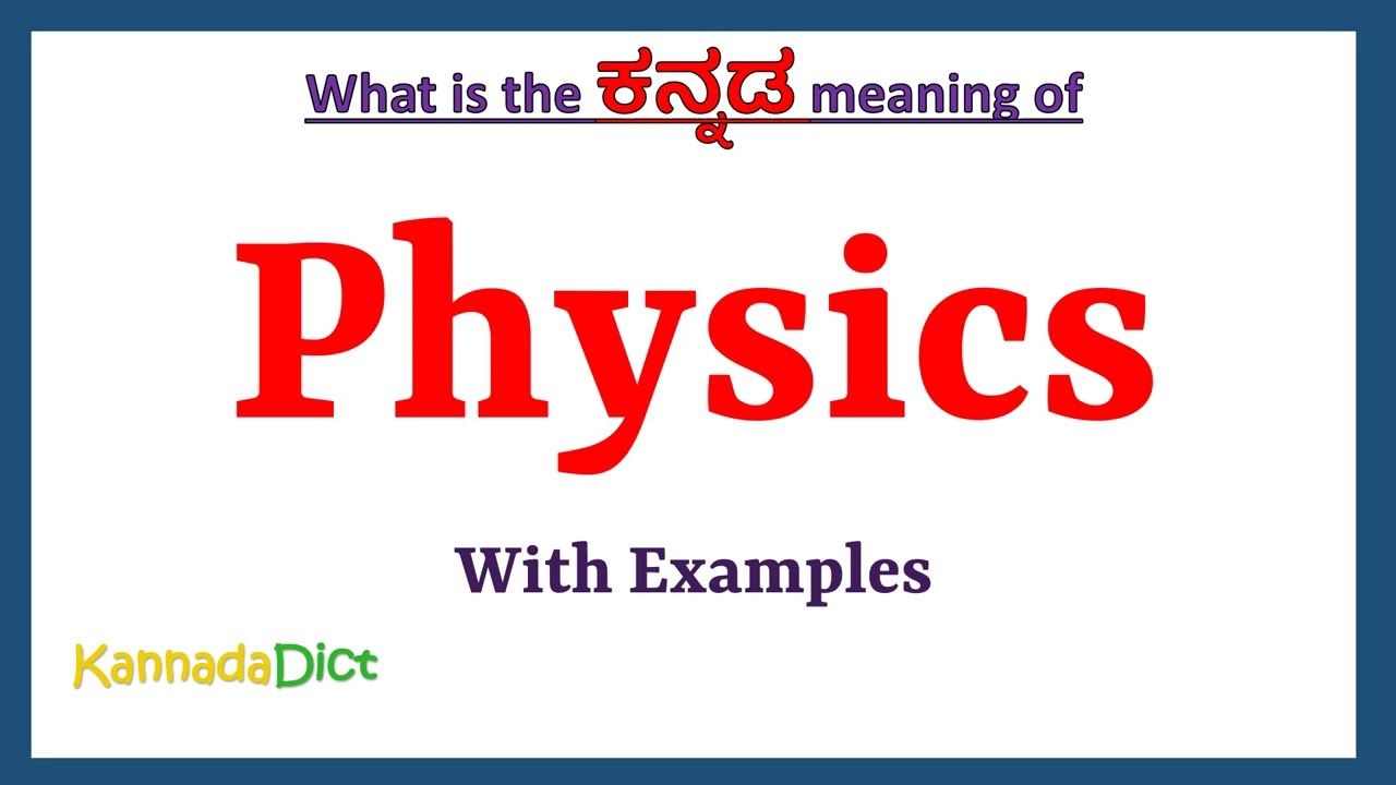 Значение слова &laquo;physics&raquo; на языке каннада | Физика на языке каннада | Словарь &laquo;physics&raquo; на языке ...
