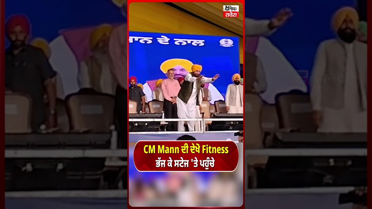 CM Mann ਦੀ ਦੇਖੋ Fitness ਭੱਜ ਕੇ ਸਟੇਜ 'ਤੇ ਪਹੁੰਚੇ