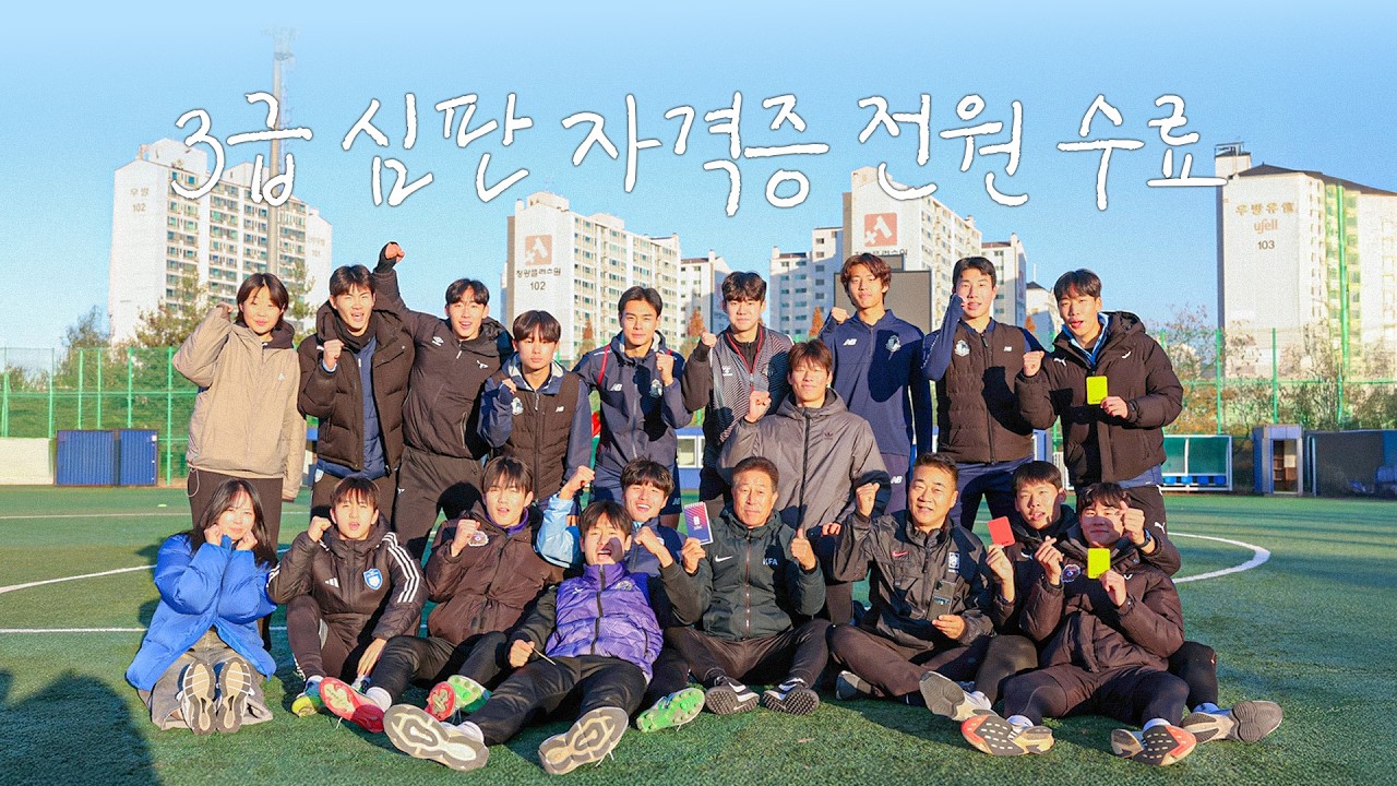 역대급 텐션의 심판 자격증 취득 특별 코스👊🏻