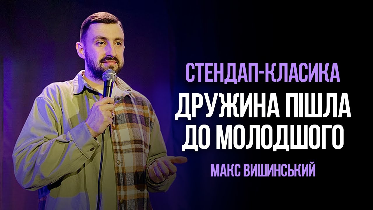 Макс Вишинський - Стендап 