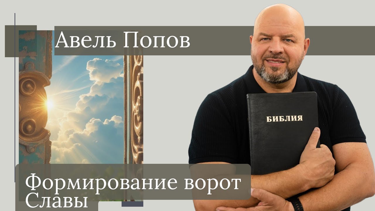 АВЕЛЬ ПОПОВ- Формирование ворот Славы