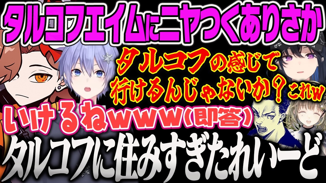 【一ノ瀬うるは】久しぶりのVALORANTでタルコフエイムになってしまうれいーどにニヤニヤするありさかとVDKｗｗ【英リサ、白雪レイド、ありさか、ボドカ、VALORANT、ぶいすぽっ！】