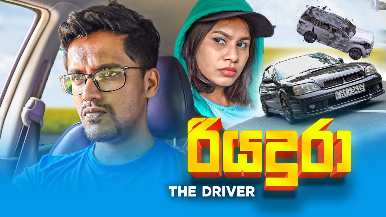 රියදුරා (The Driver)