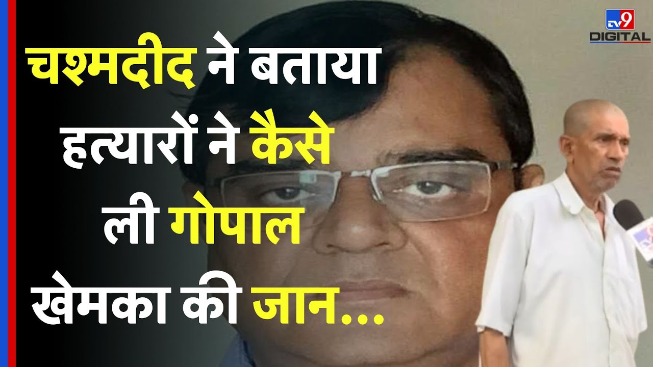 Bihar: चश्मदीद ने बताया कैसा था गोपाल खेमका की हत्या का खौफनाक मंजर! #TV9D