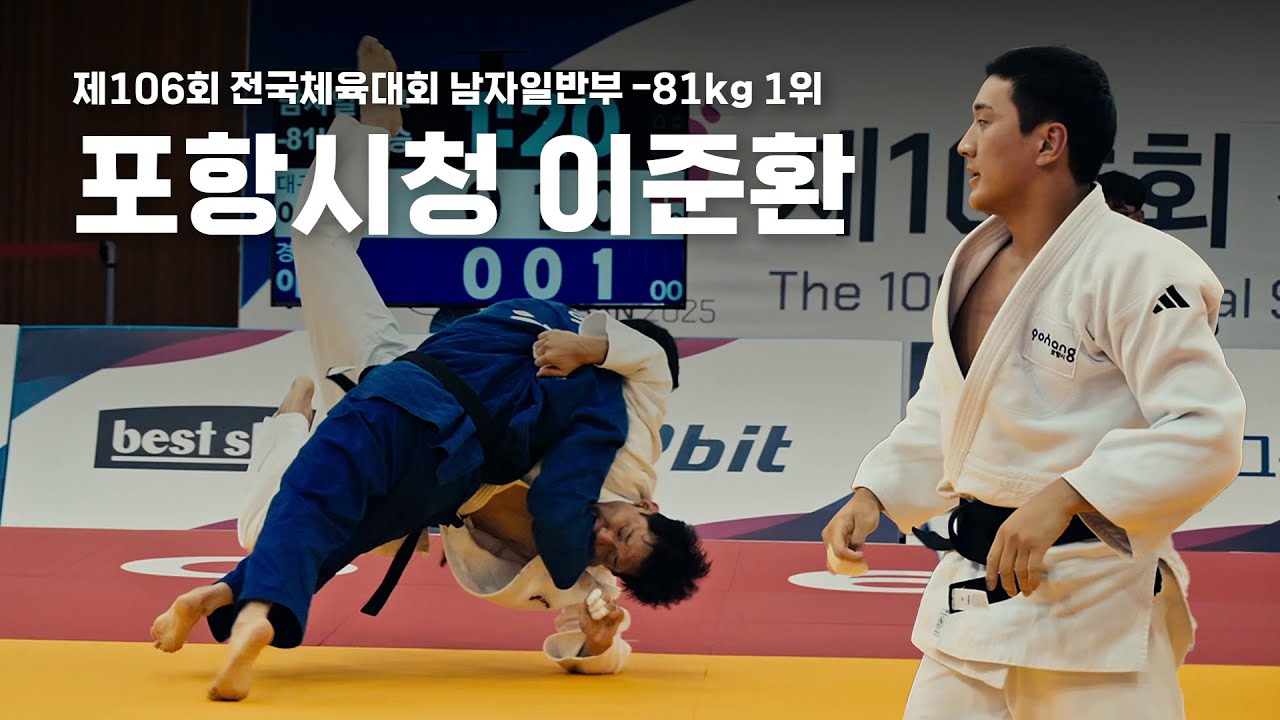 포항시청 이준환 8강-준결-결승 풀영상 | 제106회 전국체육대회