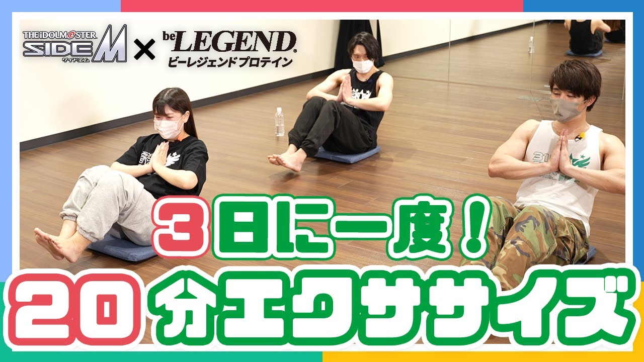 【SideM】【自宅で筋トレ】初心者必見！FRAME楽曲メドレーにあわせてお家で簡単20分エクササイズ！ 【アイドルマスター】