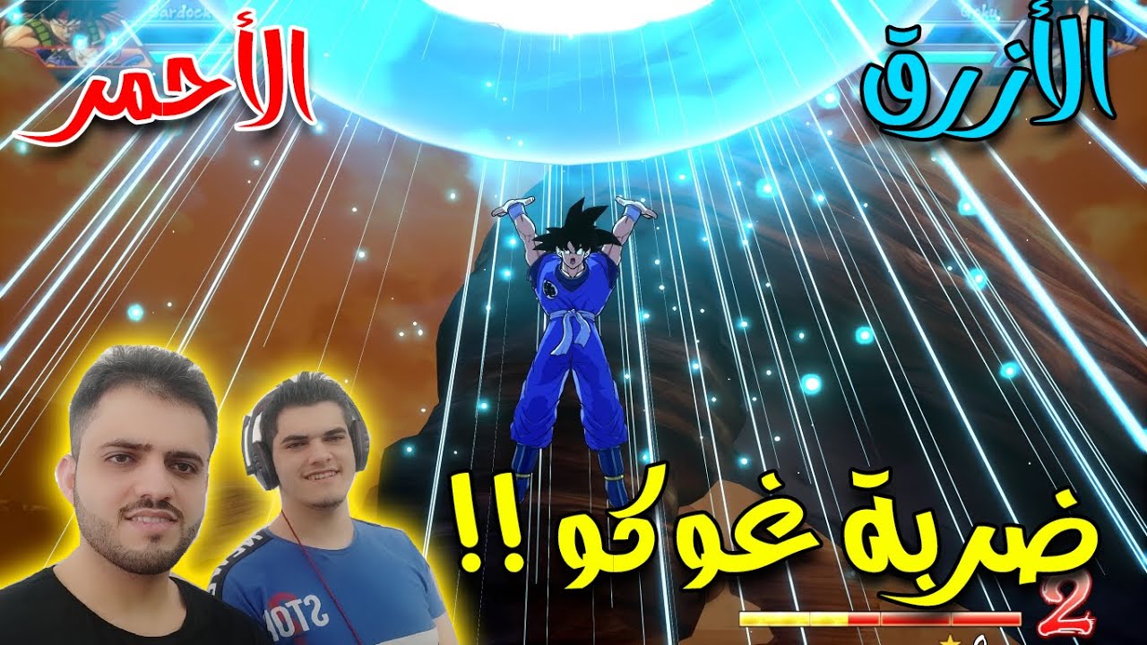 دراغون بول فايترز : تحدي اسطوري الفريق الأزرق 🔵 ضد الفريق الأحمر 🔴 🔥 !! Dragon Ball FighterZ