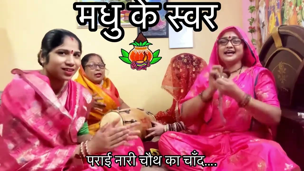 ✍️✍️करवा चौथ नारी स्पेशल🥹पराई नार चौथ का चांद🙏मत डारो बुरी नजरिया |सत्संगी |||मधु दीक्षित 