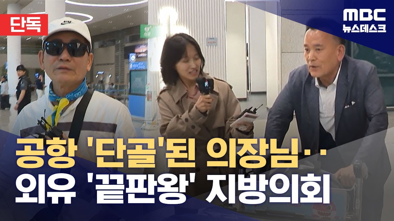 [단독] 1천 번 넘게 해외출장 가며 240억 쓴 지방의원들 (2024.06.25/뉴스데스크/MBC)