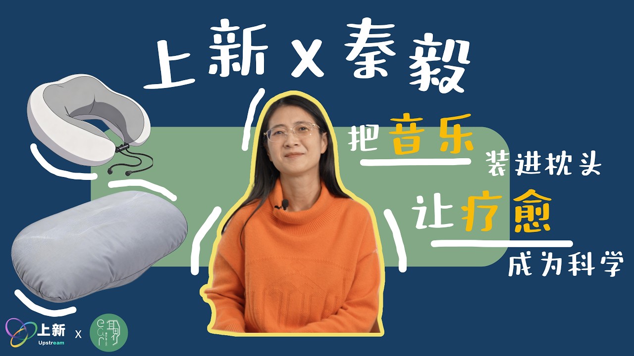 上新 X 秦毅：把音乐装进枕头，让疗愈成为科学 EP2