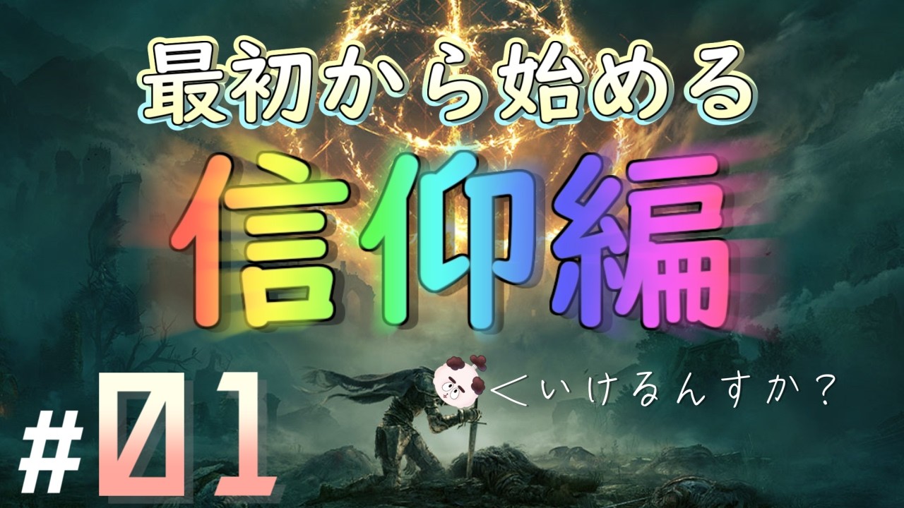 【エルデンリング信仰ビルド #01】清楚なUMA【ぼんたろ】
