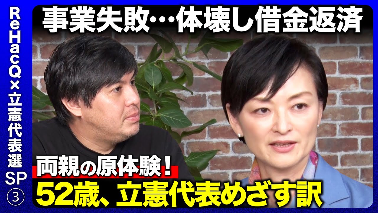 【立憲民主党vs ReHacQ】借金で体壊した両親…悲惨な人救う政治とは？【吉田はるみvs高橋弘樹】