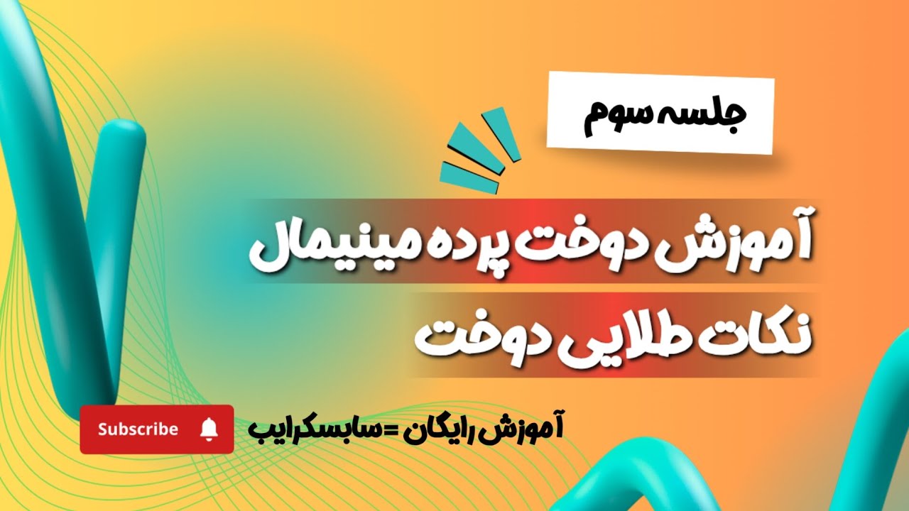 آموزش دوخت پرده مینیمال سریع صفر تا صد برای مبتدی‌ها