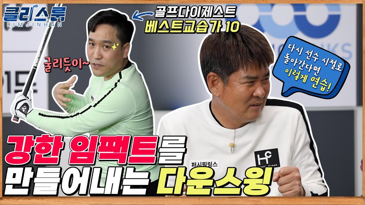[클라스룸] #4. 이현호 2교시 : 다운스윙, 두 가지만 지키면 공에 힘을 제대로 전달할 수 있습니다