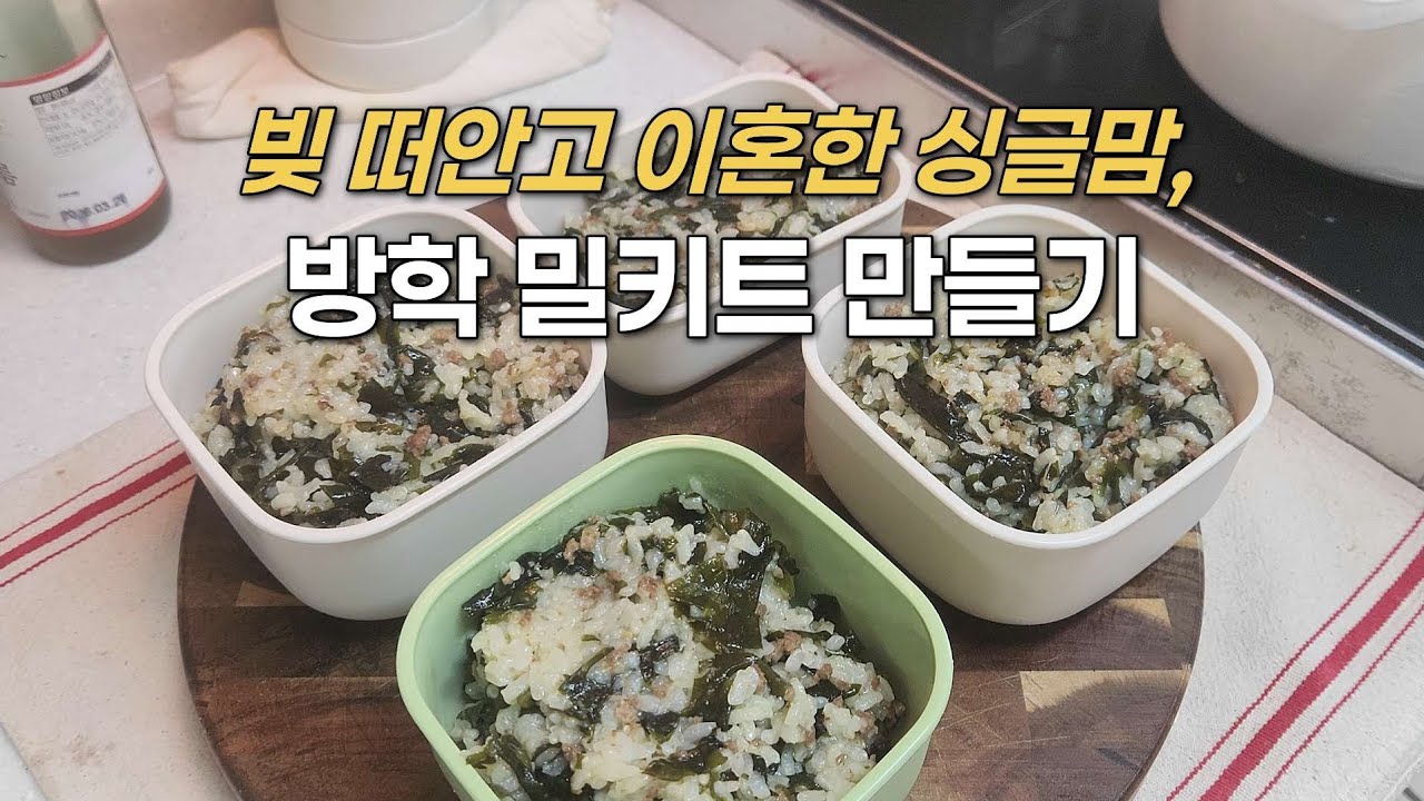싱글맘, 방학중 밀키트 만들기 | 간단한 한그릇 요리 | 오징어로 2가지 요리하기