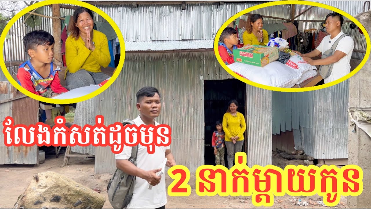 #2173 ពីរនាក់ម្តាយកូន លែងកំសត់ដូចមុនទៀត / សម្បត្តិជន