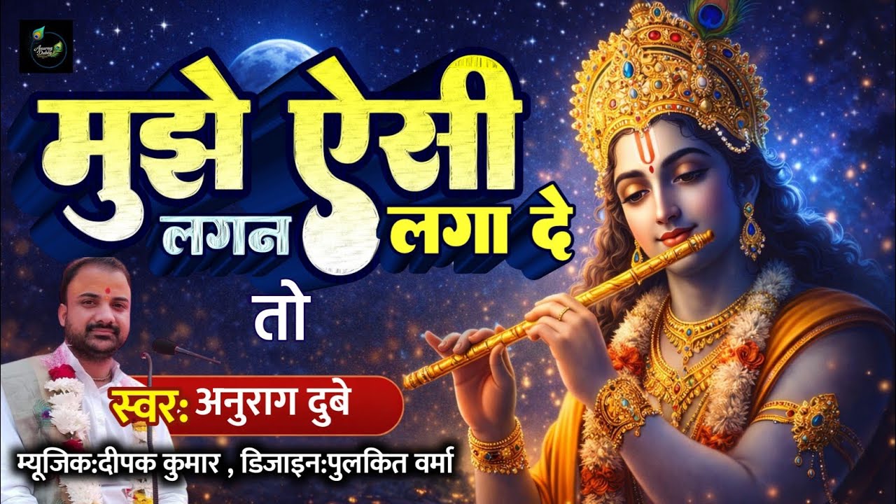 मुझे ऐसी लगन तो लगा दे - Anurag Dubey | Mujhe Aisi Lagan To Laga De | #Krishna Bhajan 