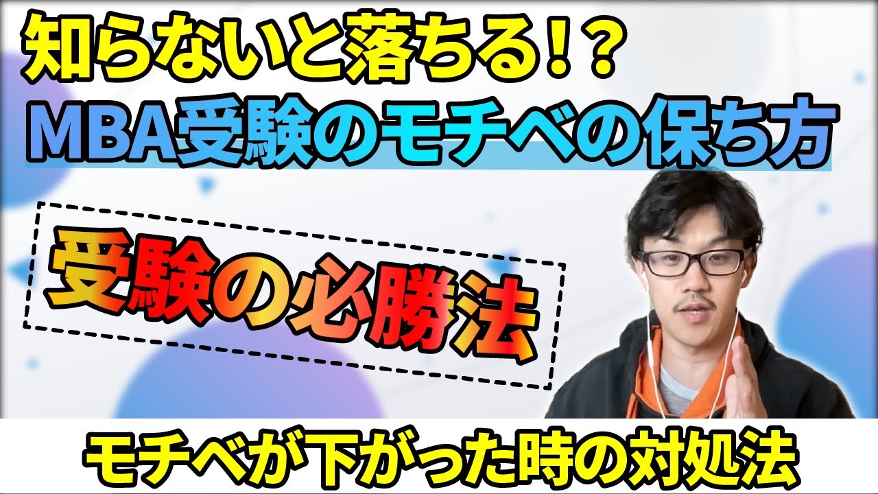 これができれば受かります！MBA受験のモチベの保ち方