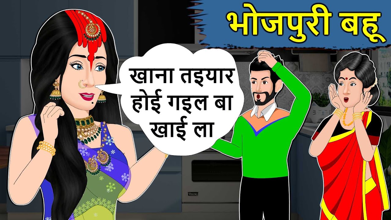 Kahani भोजपुरी बहू : Saas Bahu ki Kahaniya | Stories in Hindi | Moral Stories in Hindi | Kahaniyan