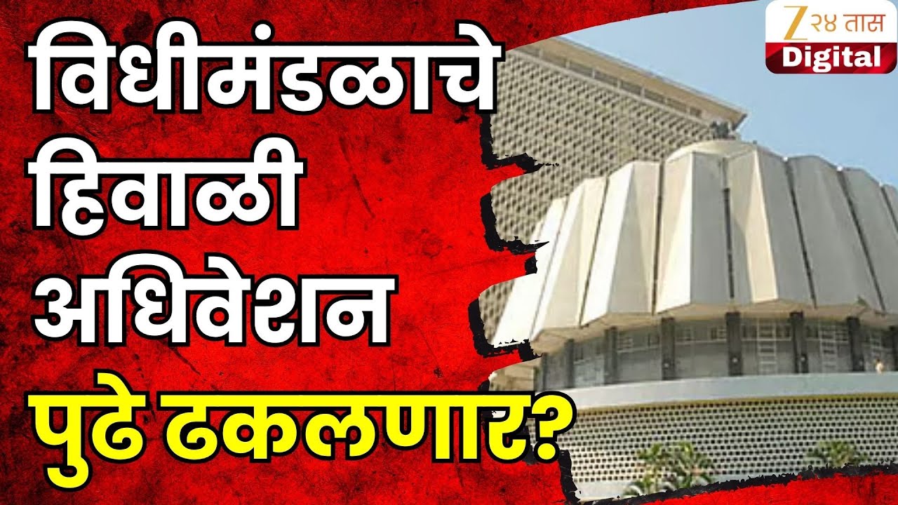 Maharashtra Assembly Winter Session Possibly To Postponed | विधीमंडळाचे हिवाळी अधिवेशन पुढे ढकलणार?