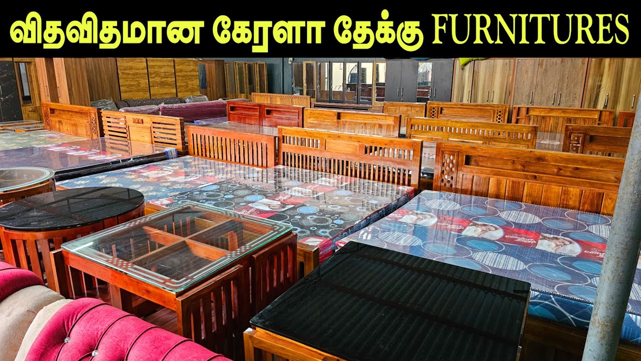 விதவிதமான கேரளா தேக்கு மர  பர்னிச்சர்ஸ் 💯