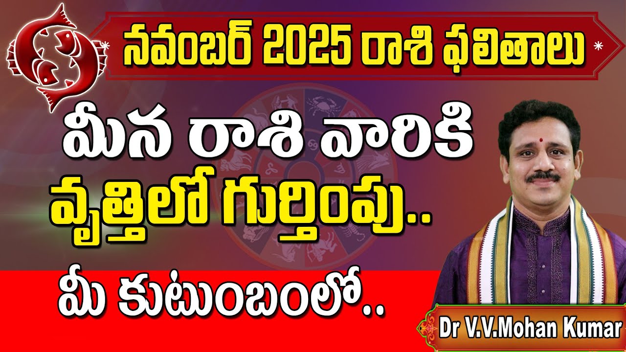 మీన రాశి వారికి ఫలితాలు నవంబర్ 2025 | Meena  Rasi Phalithalu November 2025 | Pisces horoscope