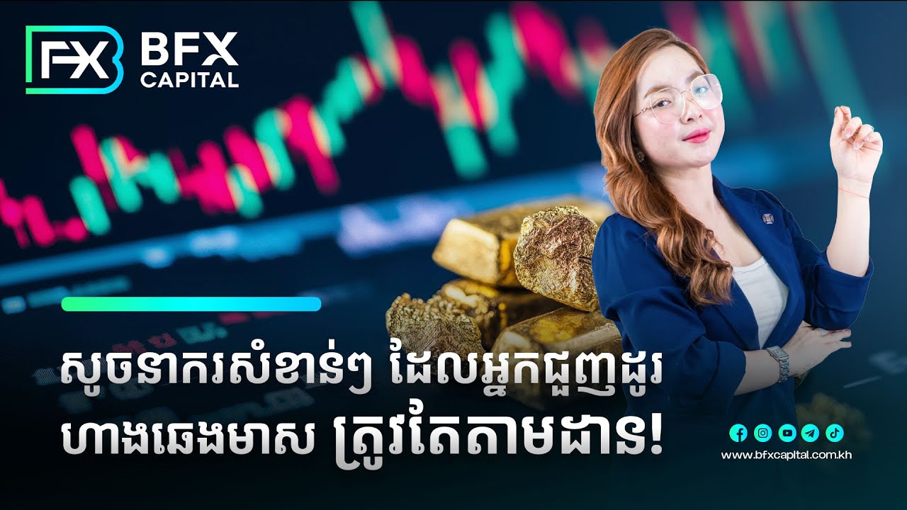 សូចនាករសំខាន់ៗដែលអ្នកជួញដូរហាងឆេងមាសត្រូវតែតាមដាន! 07/02/2026