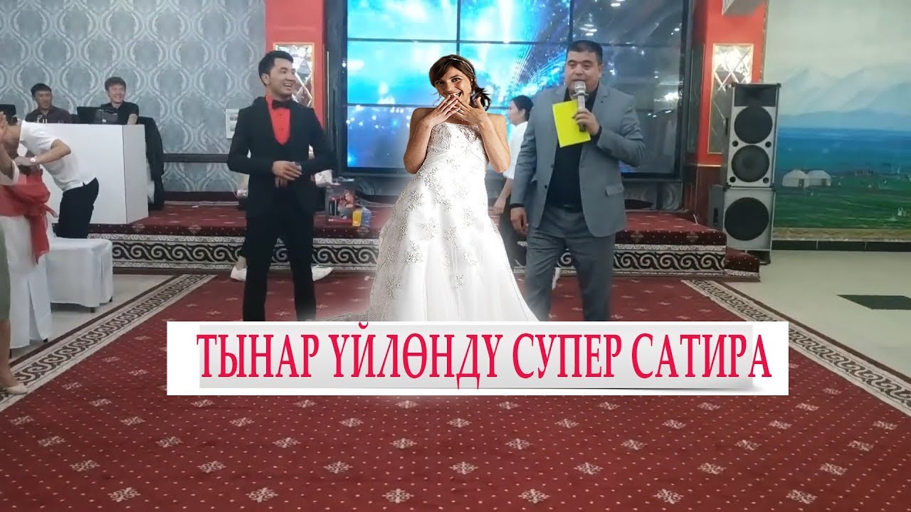 ТЫНАР КУРБАНАЛИВ ДАГЫ ҮЙЛӨНДҮ//ӨТӨ СОНУН САТИРА//