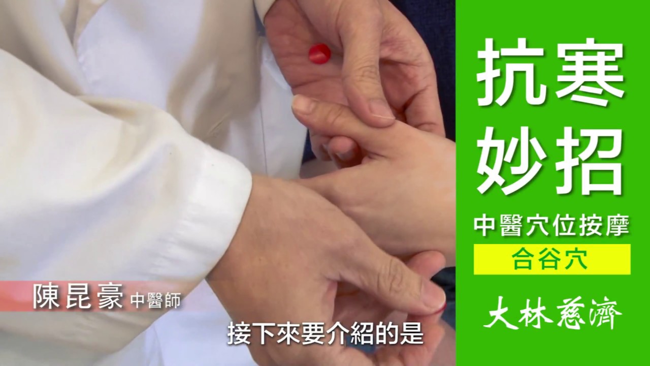 【抗寒妙招】中醫穴道按摩-合谷穴位