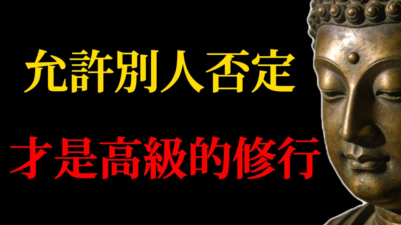 最高級的修行：允許被別人否定。禪宗三重功夫，帶你秒殺所有負能量，找回內心的寧靜！#佛學智慧#遠離內耗#破我執#不對抗修行#心靈成長#個人成長#情緒自由#禪宗#修行#如如不動#自我提升#佛學故事#覺醒