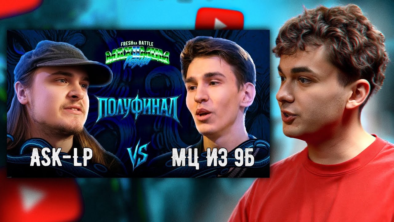 СМОТРЮ FRESHka Battle: MAXIMUM Резня 2 | ASK-LP vs МЦ из 9Б (1/2 финала)