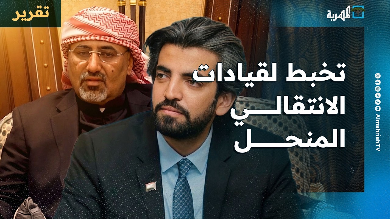 تخبط لقيادات الانتقالي المنحل بين ظهور عيدروس وتفويض البيض وملامح انقلاب على الحكومة