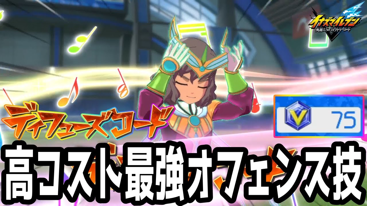 【イナイレV】コストが高すぎる最強オフェンス技！ディフューズコードを覚えた神童拓人が最強すぎるwwww【イナズマイレブン英雄たちのヴィクトリーロード】