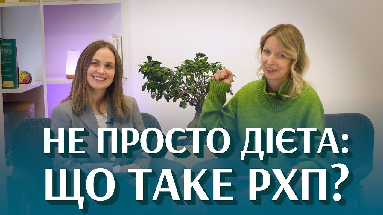 Я люблю тебе, а не твої кілограми. РХП та в чому його проблема? | є СЕНС говорити