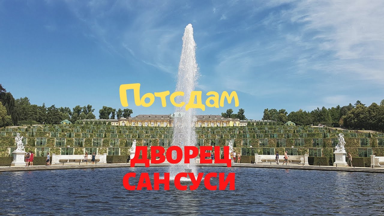 Германия. Потсдам. Дворец Сан-суси. Германия. Потсдам. Онлайн экскурсия в Потсдаме - Сан Суси