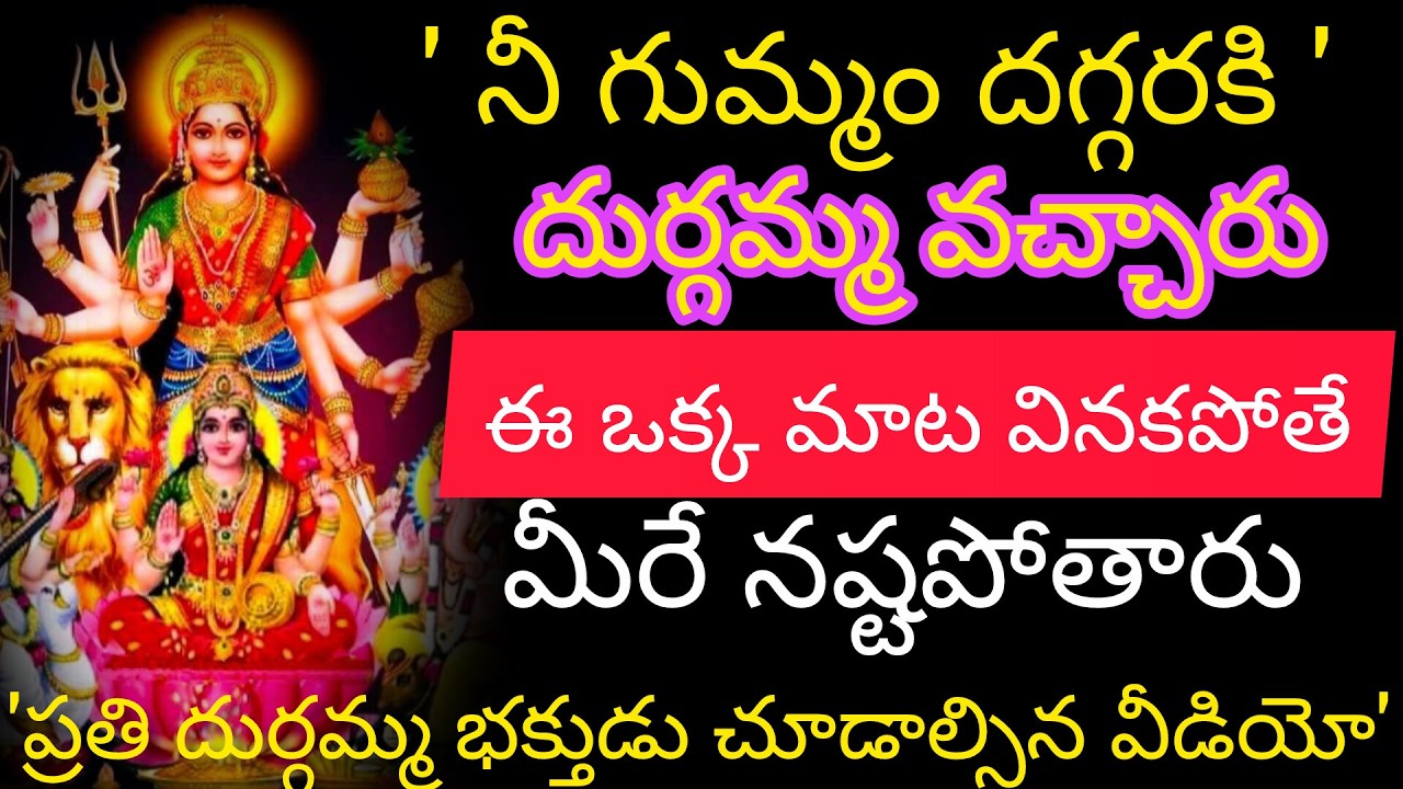 నీ గుమ్మంలో 4 గంటల నుంచి దుర్గమ్మను వచ్చాను ఈ ఒక్క మాట వినకపోతే మీరే నష్టపోతారు