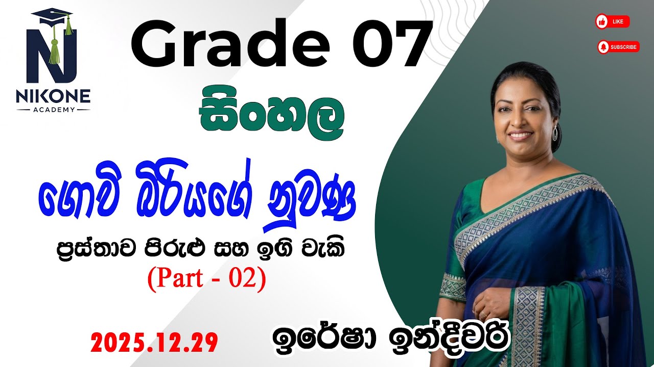 Grade 7 සිංහල         2025/12/29