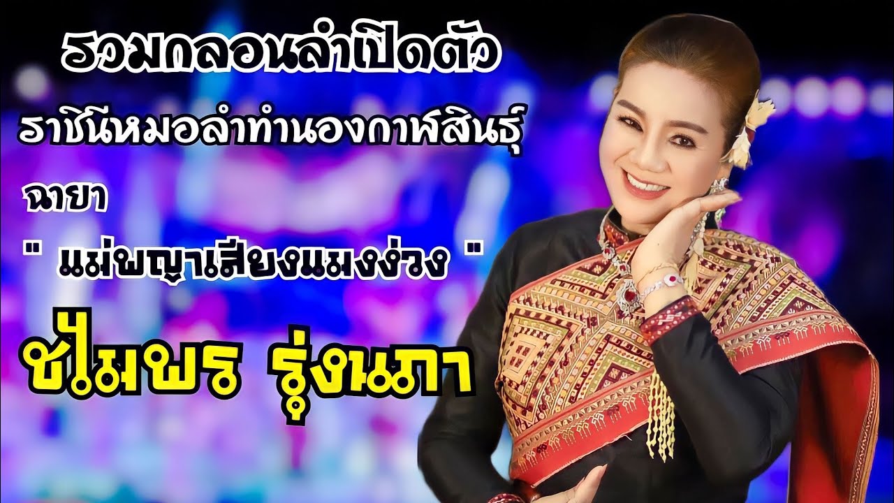 รวมกลอนลำเปิดตัว‼️ 