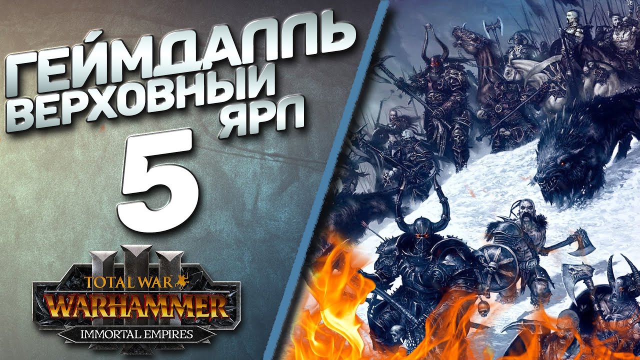 #5 Ярл Геймдалль | Норска - (Легенда) - Total War Warhammer 3