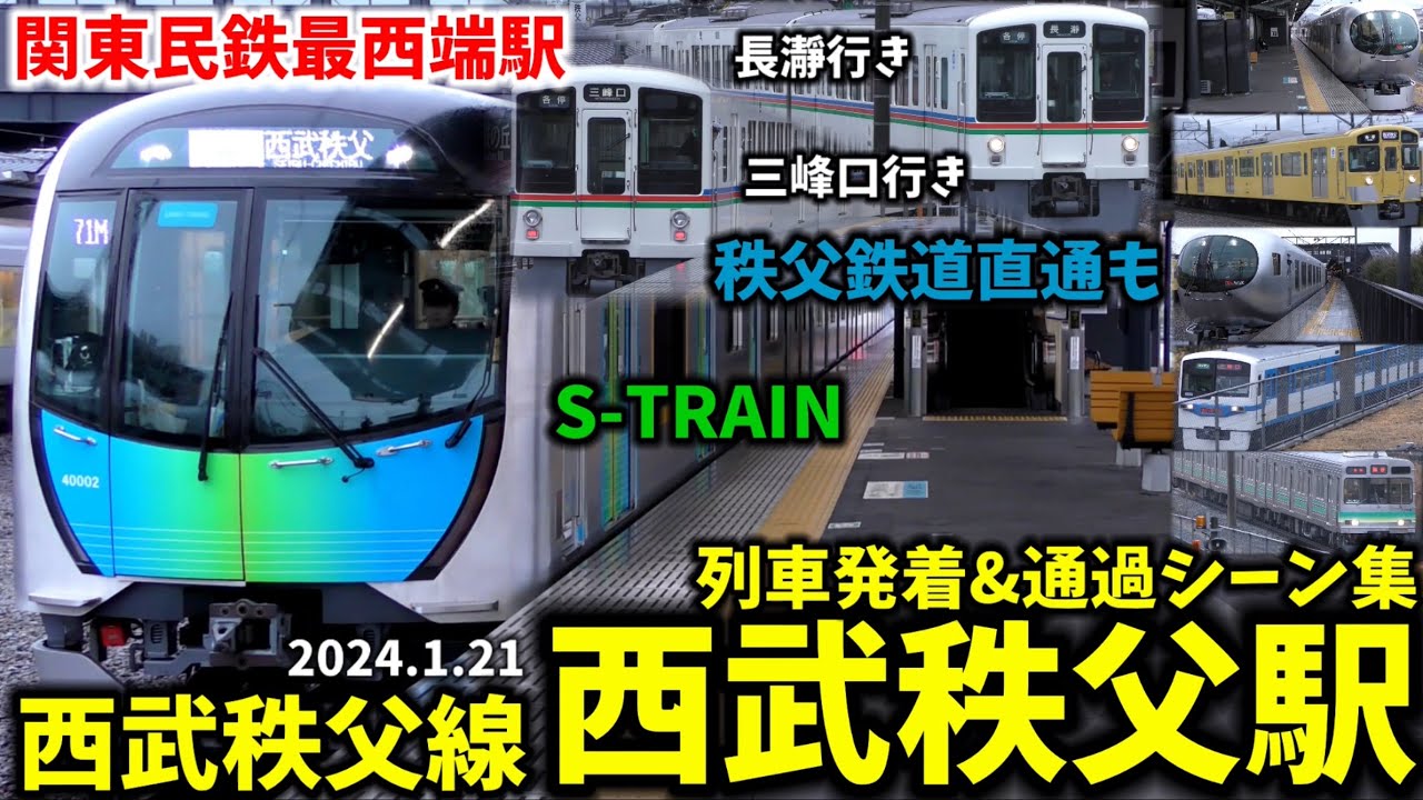 【S-TRAINや秩父鉄道直通も】西武秩父駅列車発着&通過シーン集[西武秩父線,秩父線,西武線,西武,秩父鉄道](2024.1.21)