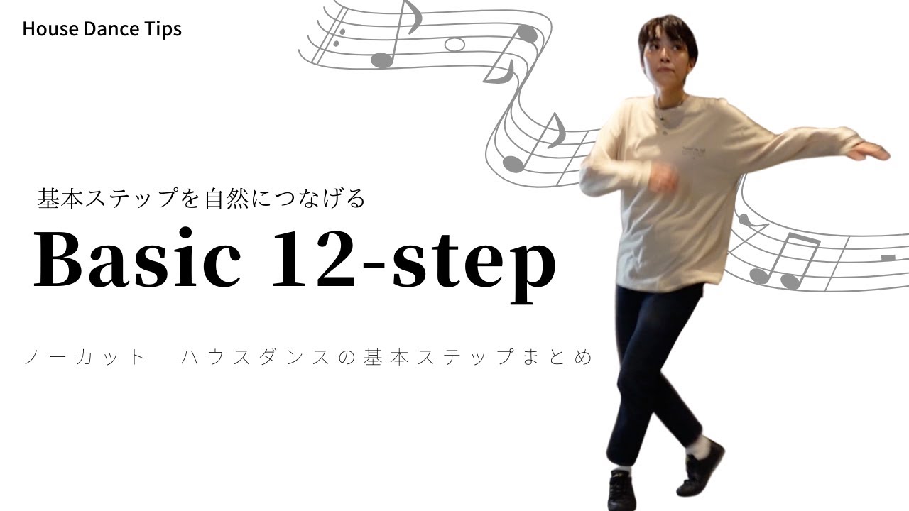 【まとめ】ハウスダンス基礎ステップ12選　自然につなげて踊る
