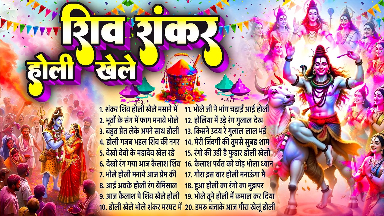 शिव शंकर होली खेले~Shiv Holi Bhajan~Shiv Parvati Holi Geet~Kailash Ki Holi~Bhole Baba Ki Holi 2026