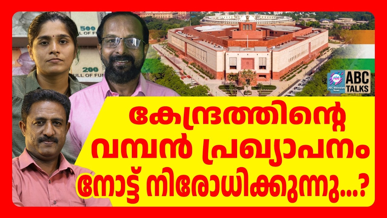 ഇന്ത്യയിൽ നോട്ട് നിരോധിക്കുന്നു | ABC TALKS | MODI