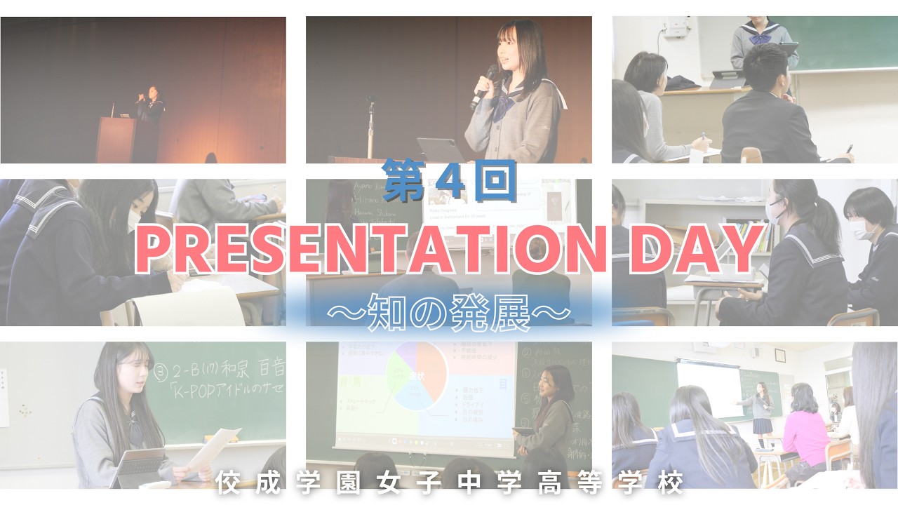 2024年度Presentation Day～知の発展～｜ 佼成学園女子中学高等学校