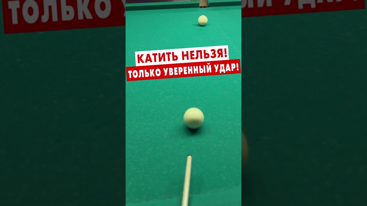 Бейте правильно! Удар с борта на уверенном ударе.#бильярд #пирамида бильярд